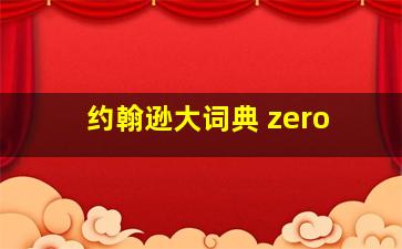 约翰逊大词典 zero